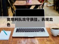 金年会体育-奥地利队攻守俱佳，表现出色