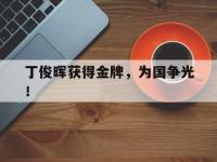 今年会体育官方-丁俊晖获得金牌，为国争光！