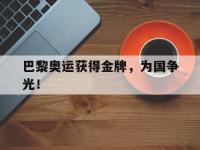 今年会体育官方-巴黎奥运获得金牌，为国争光！