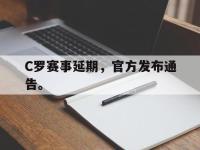 今年会体育官方-C罗赛事延期，官方发布通告。