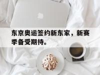 金年会体育-东京奥运签约新东家，新赛季备受期待。