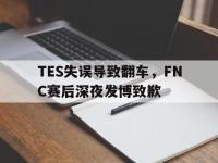 今年会体育官方-TES失误导致翻车，FNC赛后深夜发博致歉