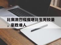 jinnianhui-比赛激烈程度堪比生死较量，豪胜谁人