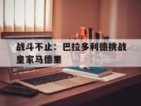 今年会体育官方-战斗不止：巴拉多利德挑战皇家马德里